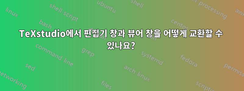 TeXstudio에서 편집기 창과 뷰어 창을 어떻게 교환할 수 있나요?