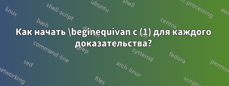 Как начать \beginequivan с (1) для каждого доказательства?