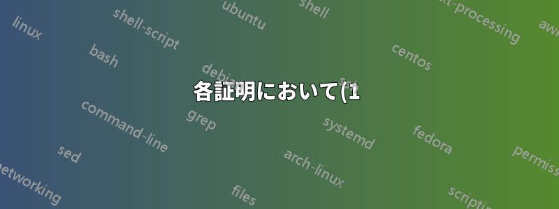 各証明において(1)で\beginequationを開始するにはどうすればよいでしょうか?