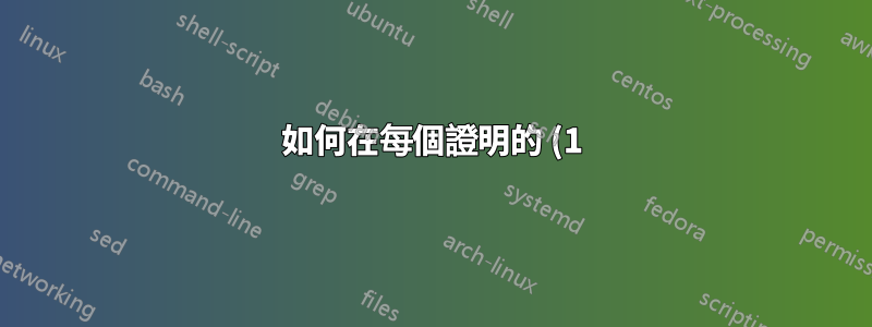 如何在每個證明的 (1) 開始 \beginequation ?