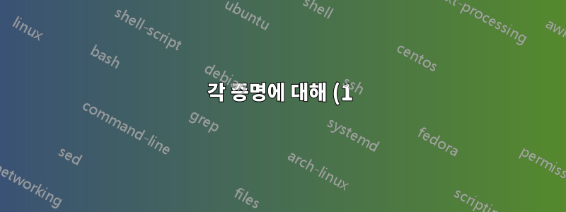 각 증명에 대해 (1)에서 시작하는 방법은 무엇입니까?