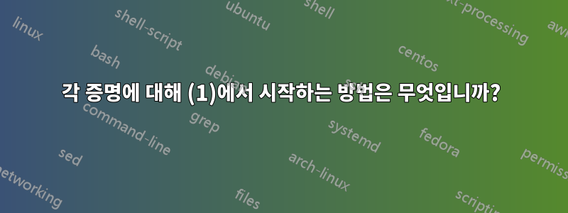 각 증명에 대해 (1)에서 시작하는 방법은 무엇입니까?