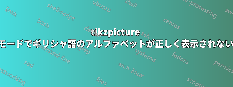 tikzpicture モードでギリシャ語のアルファベットが正しく表示されない