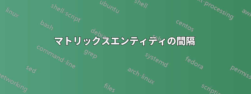 マトリックスエンティティの間隔