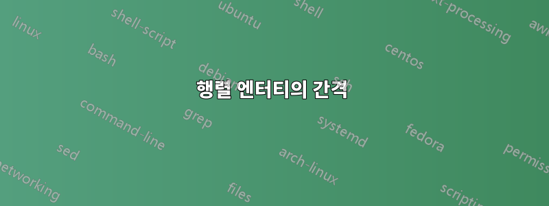 행렬 엔터티의 간격