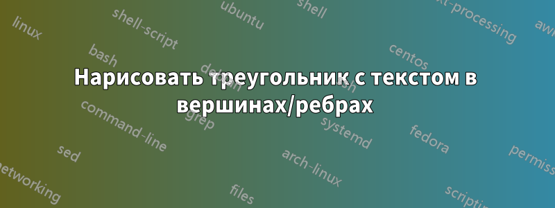 Нарисовать треугольник с текстом в вершинах/ребрах