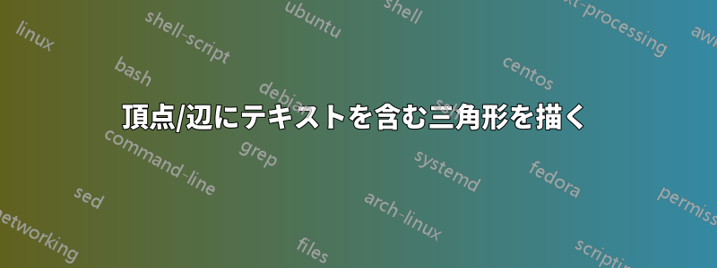 頂点/辺にテキストを含む三角形を描く