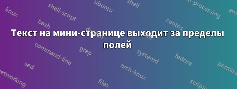 Текст на мини-странице выходит за пределы полей