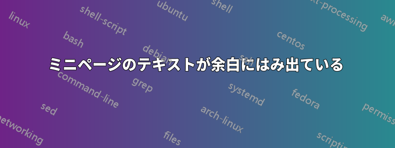 ミニページのテキストが余白にはみ出ている