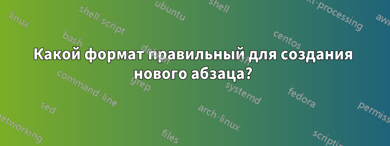 Какой формат правильный для создания нового абзаца?