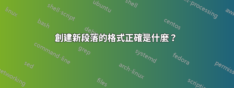 創建新段落的格式正確是什麼？