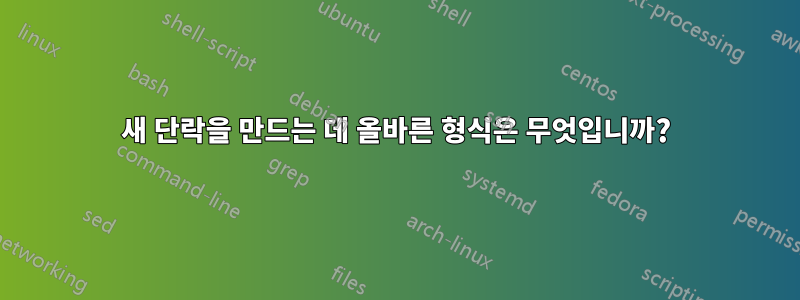 새 단락을 만드는 데 올바른 형식은 무엇입니까?