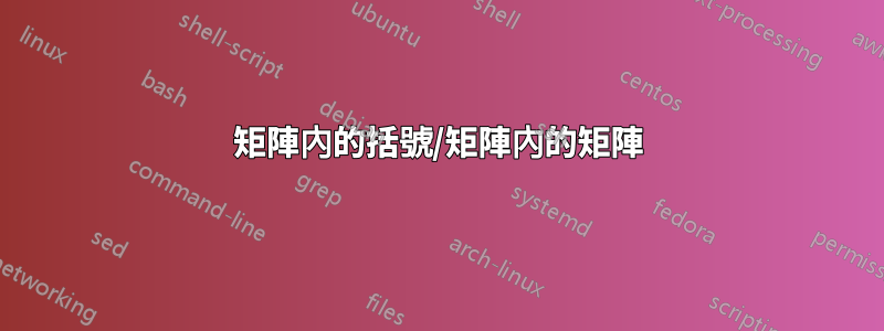 矩陣內的括號/矩陣內的矩陣