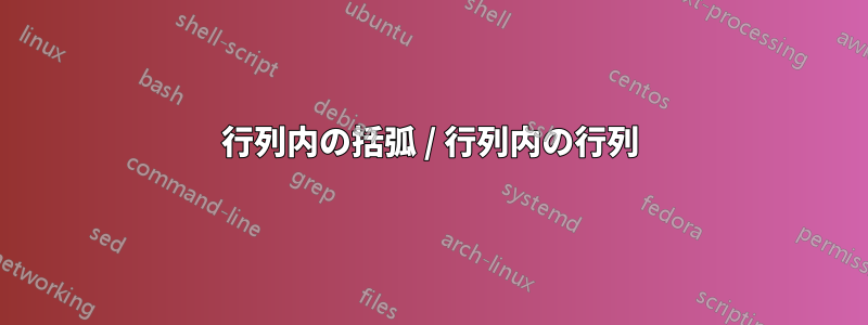 行列内の括弧 / 行列内の行列