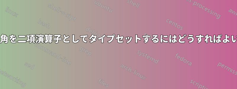 小さな黒い四角を二項演算子としてタイプセットするにはどうすればよいでしょうか?