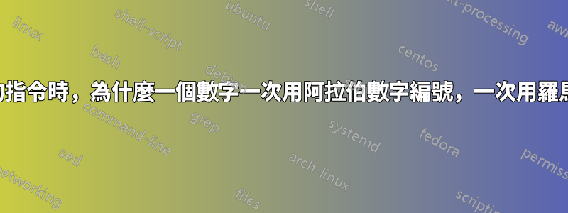 當使用相同的指令時，為什麼一個數字一次用阿拉伯數字編號，一次用羅馬數字編號？