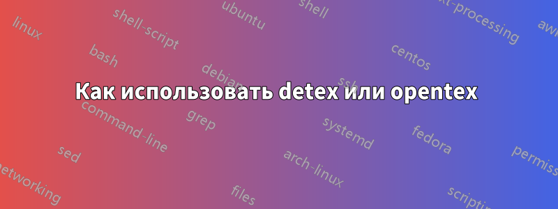 Как использовать detex или opentex