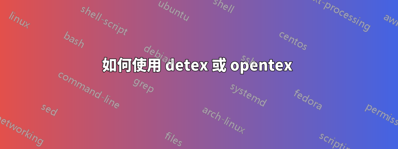 如何使用 detex 或 opentex