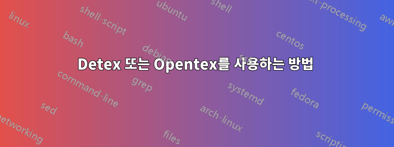 Detex 또는 Opentex를 사용하는 방법