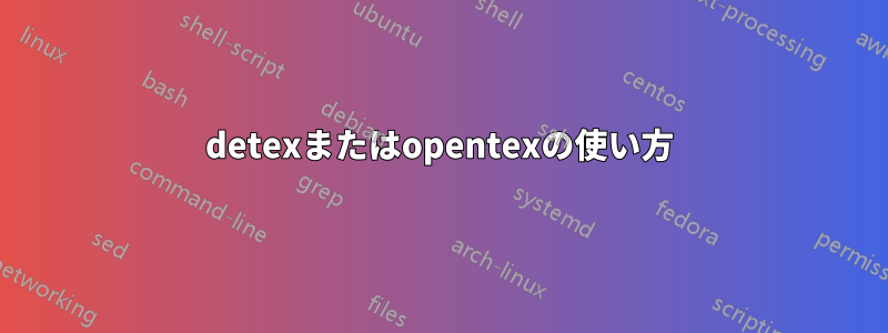 detexまたはopentexの使い方