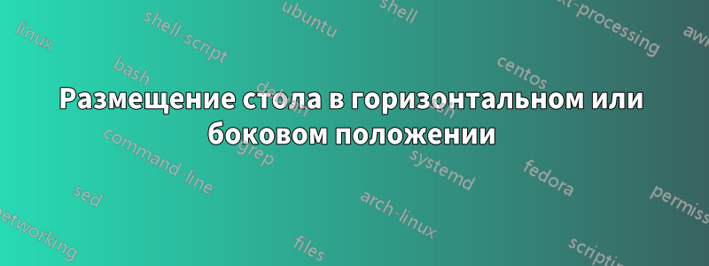 Размещение стола в горизонтальном или боковом положении