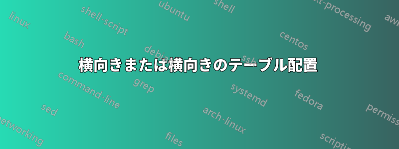 横向きまたは横向きのテーブル配置