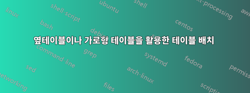 옆테이블이나 가로형 테이블을 활용한 테이블 배치