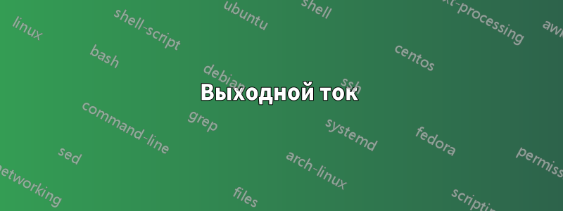 Выходной ток