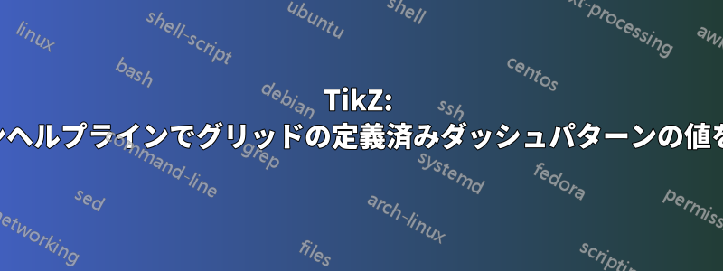 TikZ: オプションヘルプラインでグリッドの定義済みダッシュパターンの値を取得する