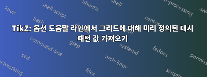 TikZ: 옵션 도움말 라인에서 그리드에 대해 미리 정의된 대시 패턴 값 가져오기