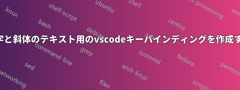 太字と斜体のテキスト用のvscodeキーバインディングを作成する