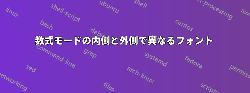 数式モードの内側と外側で異なるフォント