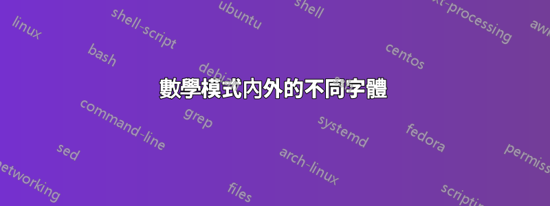 數學模式內外的不同字體