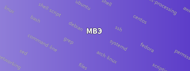 МВЭ