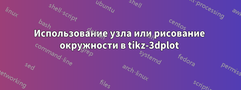 Использование узла или рисование окружности в tikz-3dplot