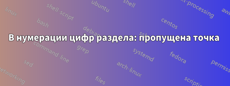 В нумерации цифр раздела: пропущена точка