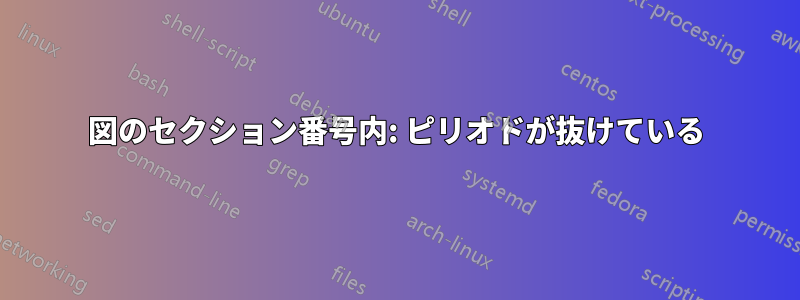 図のセクション番号内: ピリオドが抜けている