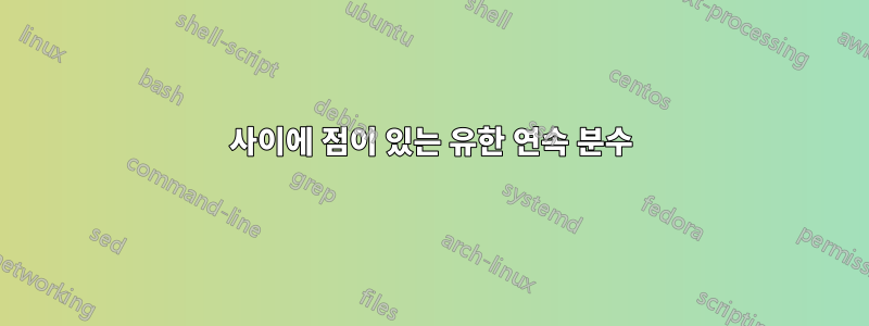 사이에 점이 있는 유한 연속 분수