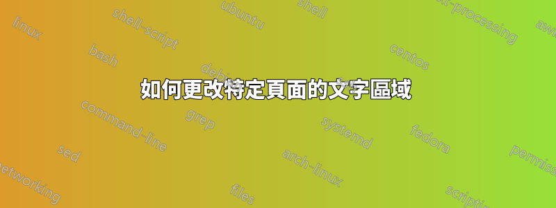 如何更改特定頁面的文字區域