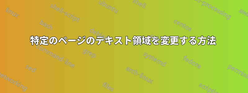 特定のページのテキスト領域を変更する方法