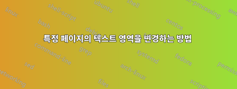 특정 페이지의 텍스트 영역을 변경하는 방법