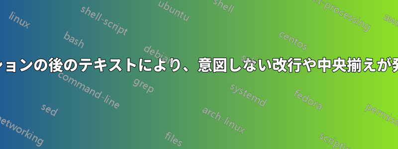 キャプションの後のテキストにより、意図しない改行や中央揃えが発生する