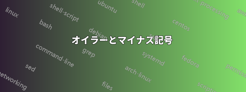 オイラーとマイナス記号