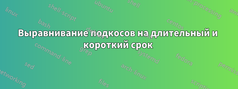 Выравнивание подкосов на длительный и короткий срок