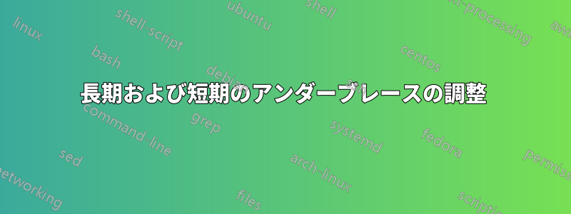 長期および短期のアンダーブレースの調整