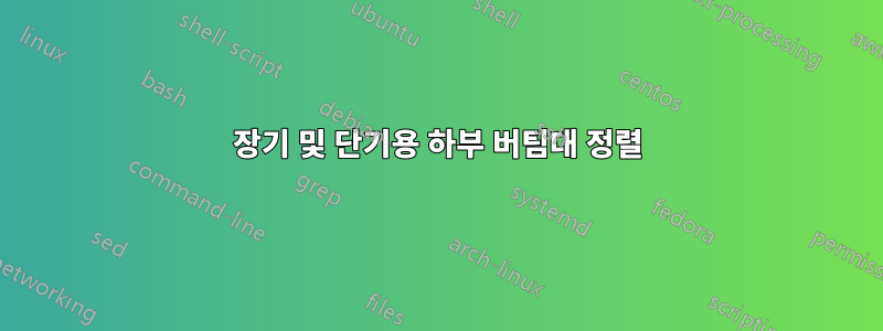 장기 및 단기용 하부 버팀대 정렬