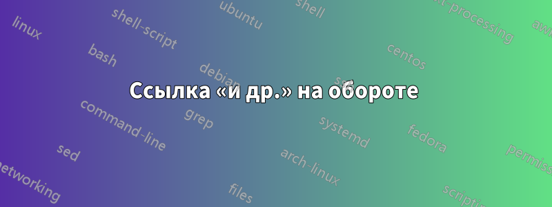 Ссылка «и др.» на обороте