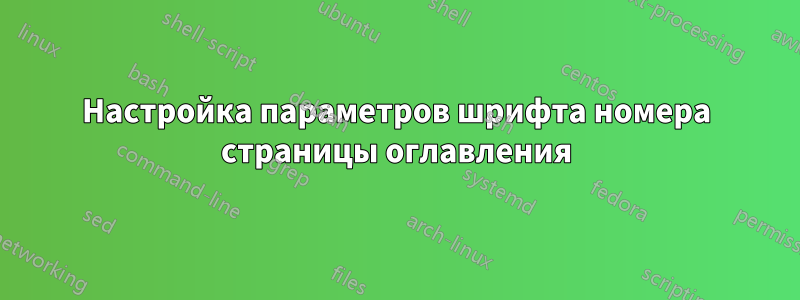 Настройка параметров шрифта номера страницы оглавления