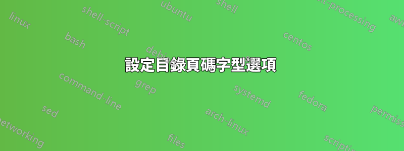 設定目錄頁碼字型選項