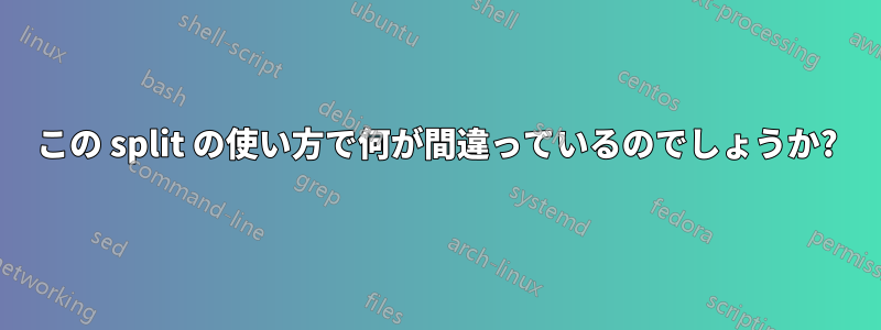 この split の使い方で何が間違っているのでしょうか?